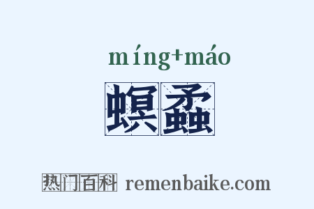 螟蟊是什么意思的图片